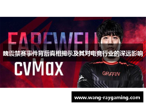 魏震禁赛事件背后真相揭示及其对电竞行业的深远影响