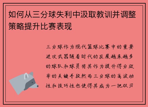 如何从三分球失利中汲取教训并调整策略提升比赛表现
