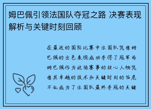 姆巴佩引领法国队夺冠之路 决赛表现解析与关键时刻回顾